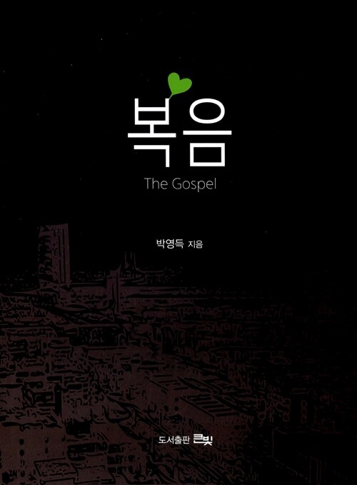 복음 The Gospel