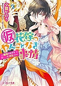 (假)花嫁のやんごとなき事情 -離婚のはずが大波亂!？- (ビ-ズログ文庫) (文庫)