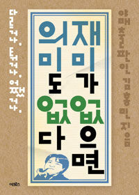 재미가 없으면 의미도 없다