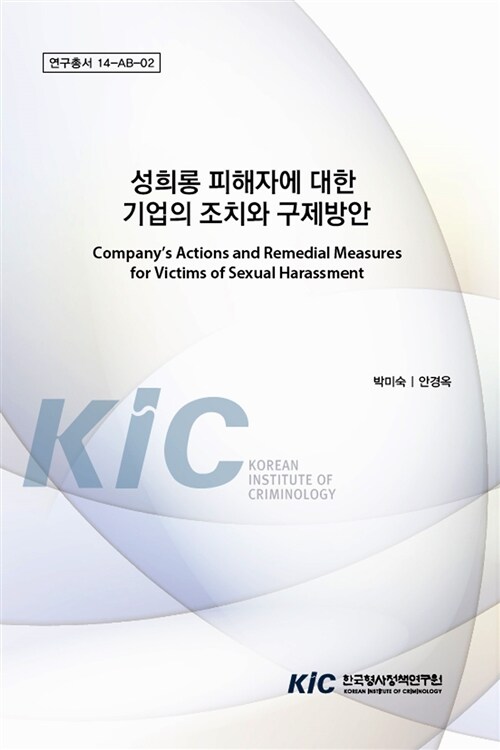 성희롱 피해자에 대한 기업의 조치와 구제방안