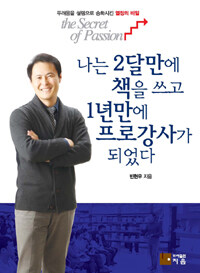 나는 2달만에 책을 쓰고 1년만에 프로강사가 되었다 :두려움을 설렘으로 승화시킨 열정의 비밀 