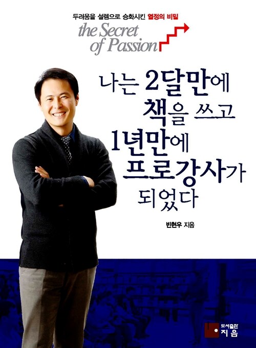 [중고] 나는 2달 만에 책을 쓰고 1년 만에 프로 강사가 되었다