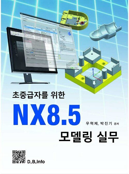초중급자를 위한 NX8.5 모델링 실무