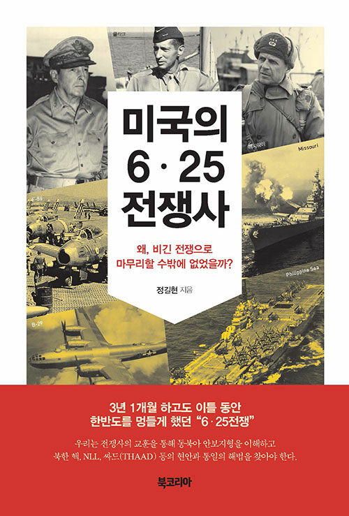 [중고] 미국의 6·25전쟁사