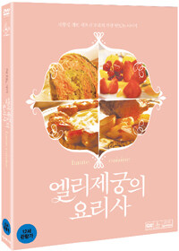 엘리제궁의 요리사