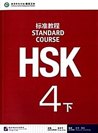 HSK STANDARD COURSE 4B TEXTBOOK (Paperback)