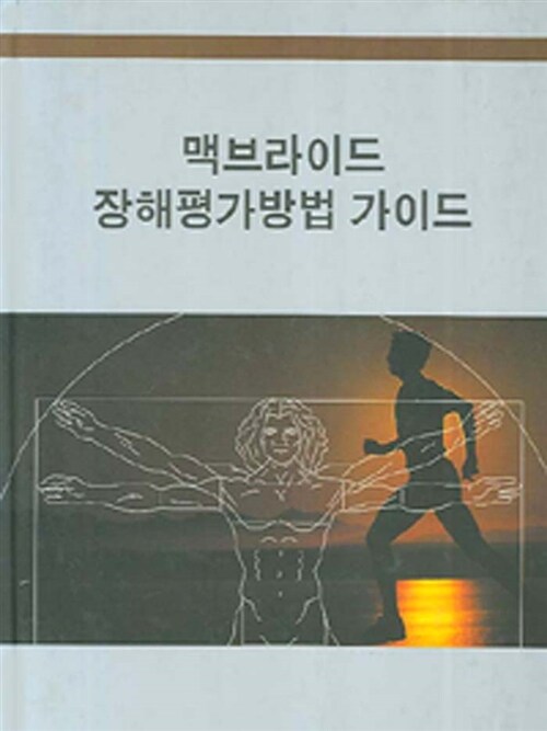 맥브라이드 장해평가방법 가이드