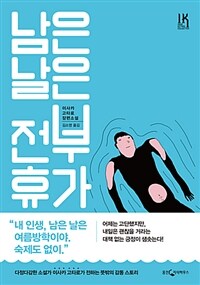 남은 날은 전부 휴가 : 이사카 코타로 장편소설