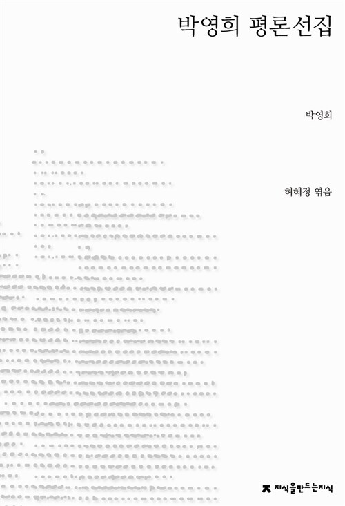 박영희 평론선집
