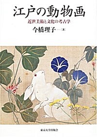 江戶の動物畵―近世美術と文化の考古學 (單行本)