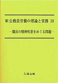 新 公務員勞?の理論と實務 18 (單行本, 初)