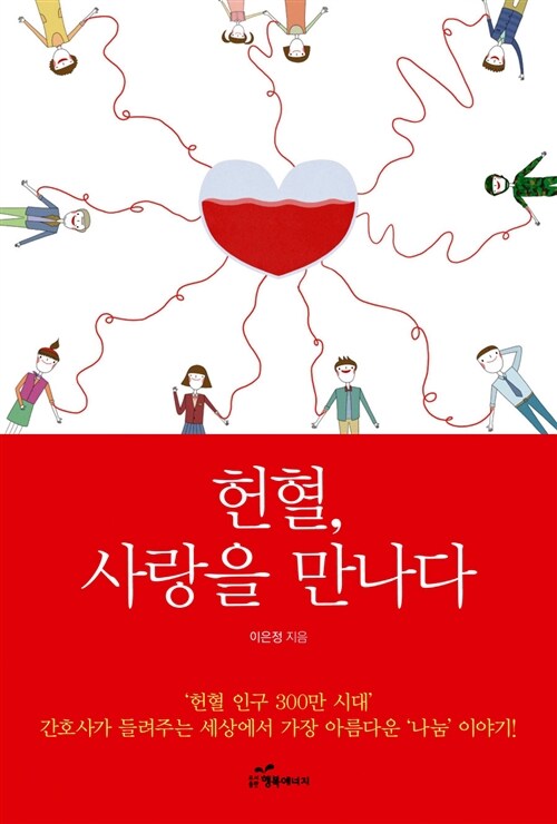 헌혈, 사랑을 만나다