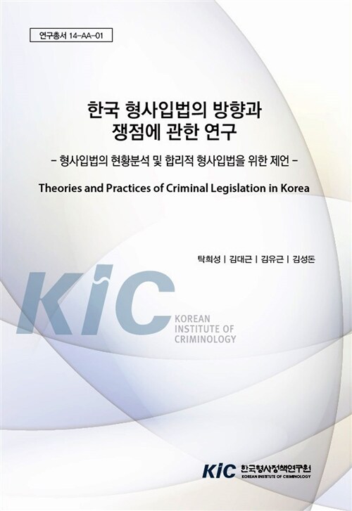 한국 형사입법의 방향과 쟁점에 관한 연구 : 형사입법의 현황분석 및 합리적 형사입법을 위한 제언