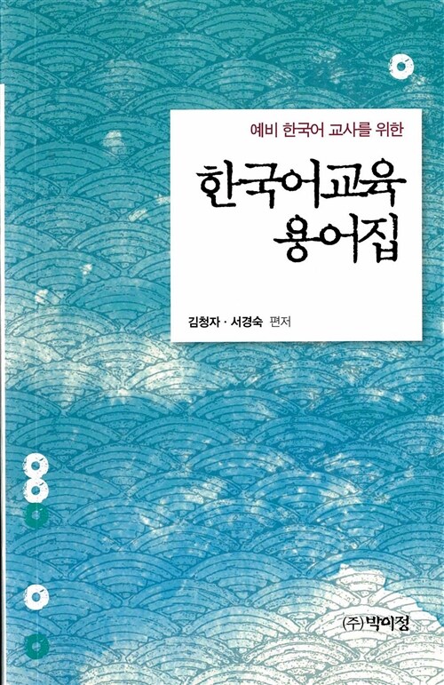 (예비 한국어 교사를 위한) 한국어교육 용어집