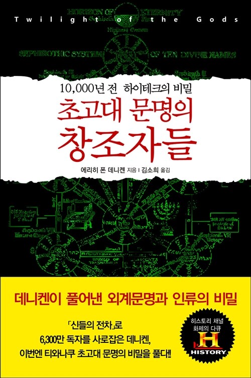 초고대 문명의 창조자들 : 10,000년 전 하이테크의 비밀