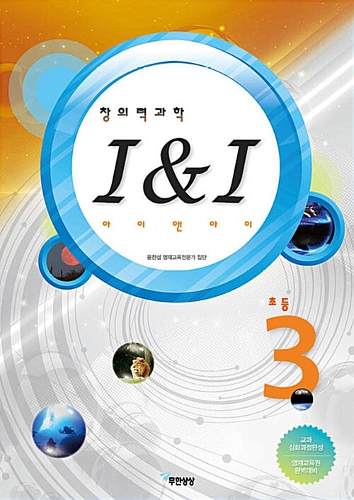 창의력과학 I&I 초등 3