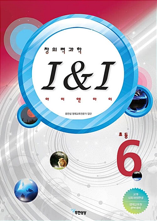 창의력과학 I&I 초등 6