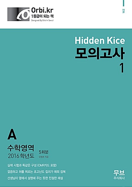 2016 Hidden Kice 모의고사 수학영역 A형 5회분 (8절) (2015년)