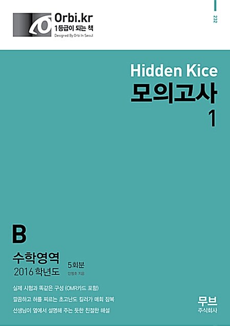 2016 Hidden Kice 모의고사 수학영역 B형 5회분 (8절) (2015년)