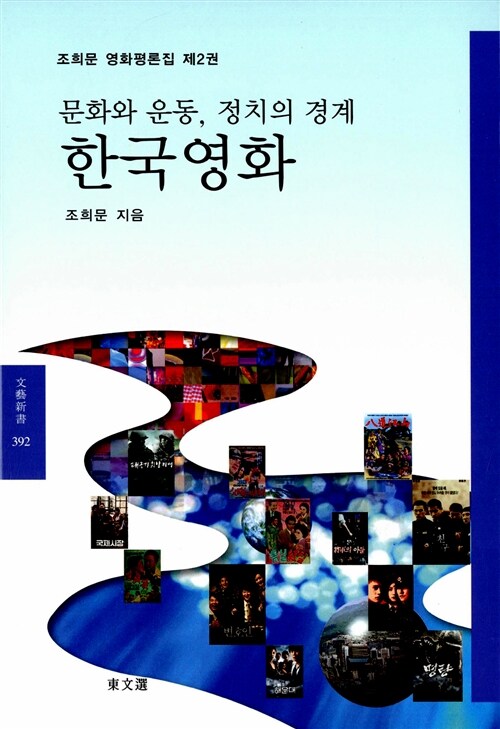 [중고] 문화와 운동, 정치의 경계 한국영화