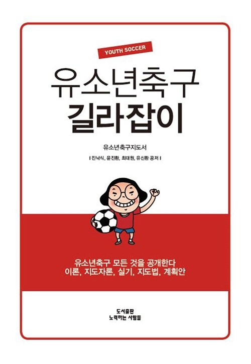 유소년축구 길라잡이 : 유소년축구지도서
