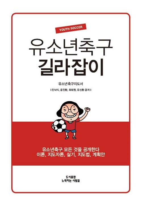 [중고] 유소년축구 길라잡이