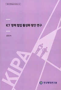 ICT 정책 협업 활성화 방안 연구