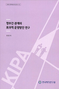 정부간 관계의 효과적 운영방안 연구