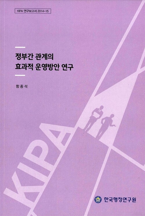 정부간 관계의 효과적 운영방안 연구