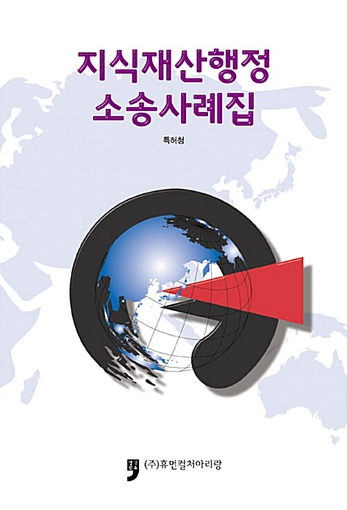 지식재산행정 소송사례집