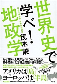 世界史で學べ! 地政學 (單行本)