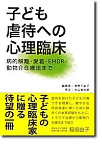 子ども虐待への心理臨牀: 病的解離·愛着·EMDR·動物介在療法まで (單行本)