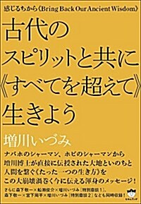 感じるちから 古代のスピリットと共に《すべてを超えて》生きよう 《Bring Back Our Ancient  Wisdom》 (單行本)