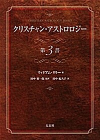 クリスチャン·アストロロジ- 第3章 (太玄社) (單行本)