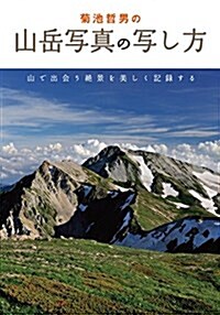 菊池哲男の山嶽寫眞の寫し方: 山で出會う絶景を美しく記錄する (單行本)