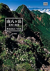 YAMAKEI CREATIVE SELECTION Pioneer Books 輿水忠比古寫眞集 南八ヶ嶽 花笑く稜線 (單行本(ソフトカバ-))