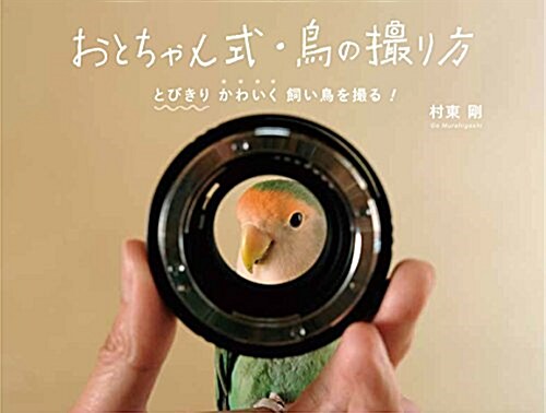 おとちゃん式 鳥の撮り方 (單行本(ソフトカバ-))
