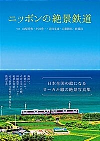 ニッポンの絶景鐵道 (單行本(ソフトカバ-))