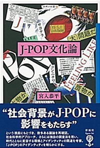 J-POP文化論 (ジェイポップ ブンカロン) (單行本)