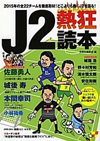 J2熱狂讀本 (洋泉社MOOK) (單行本(ソフトカバ-))