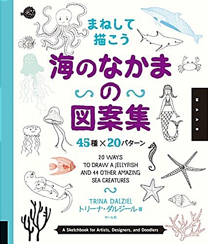 海のなかまの圖案集 45種x20パタ-ン: まねして描こう (大型本)