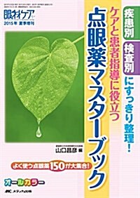 ケアと患者指導に役立つ 點眼藥マスタ-ブック: 疾患別·檢査別にすっきり整理! (眼科ケア2015年夏季增刊) (單行本)