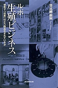 ルポ 生殖ビジネス 世界で「出産」はどう商品化されているか (朝日選書) (單行本)