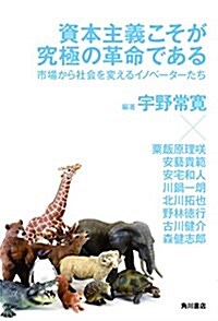 資本主義こそが究極の革命である  市場から社會を變えるイノベ-タ-たち (單行本)