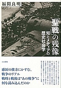 「聖戰」の殘像: 知とメディアの歷史社會學 (單行本)