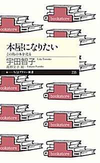 本屋になりたい: この島の本を賣る (ちくまプリマ-新書 235) (新書)