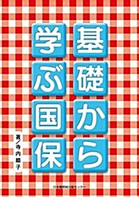 基礎から學ぶ國保 (單行本, 初)