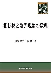 相轉移と臨界現象の數理 (共立叢書 現代數學の潮流) (單行本)