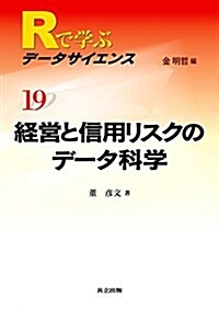 經營と信用リスクのデ-タ科學 (Rで學ぶデ-タサイエンス 19) (單行本)