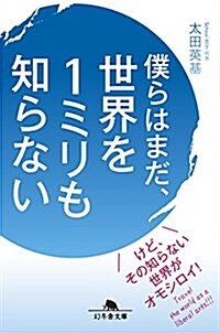 僕らはまだ、世界を1ミリも知らない (幻冬舍文庫) (文庫)